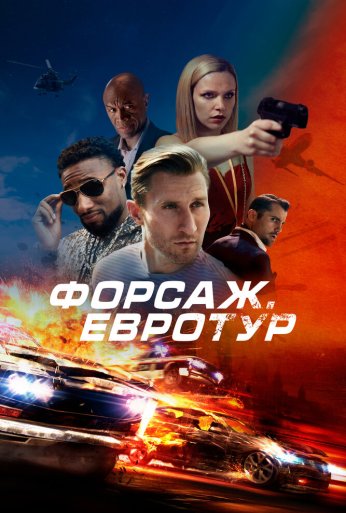 Форсаж. Евротур (2024) онлайн бесплатно